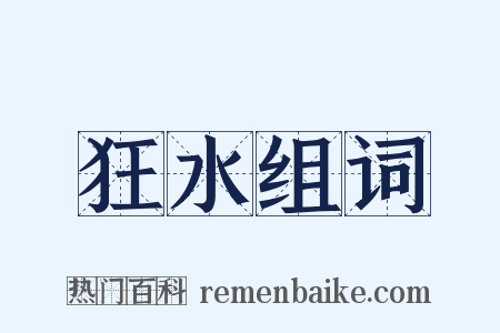 狂水组词是什么意思的图片